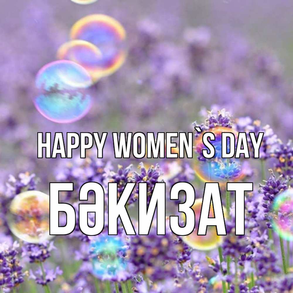 Greetings card с именем, БӘКИЗАТ happy women`s day цветы Greetings with text for free download 
